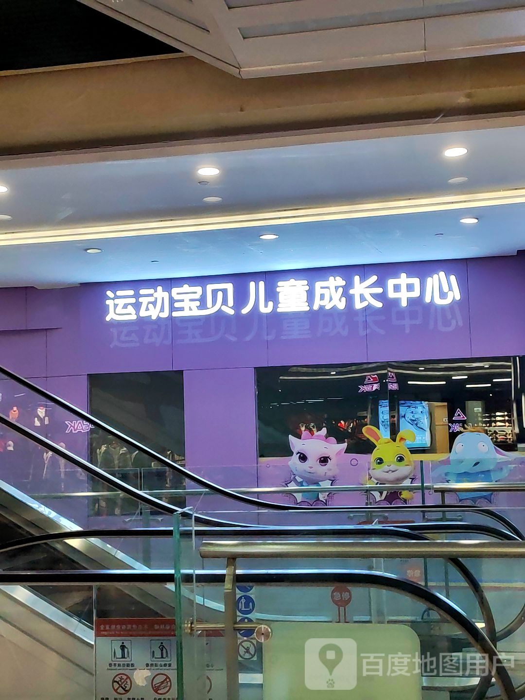 运动宝贝儿童成长中心(南通文峰广场店)