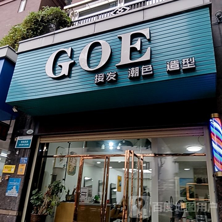 GOE接发潮色(三明三元万达广场点)