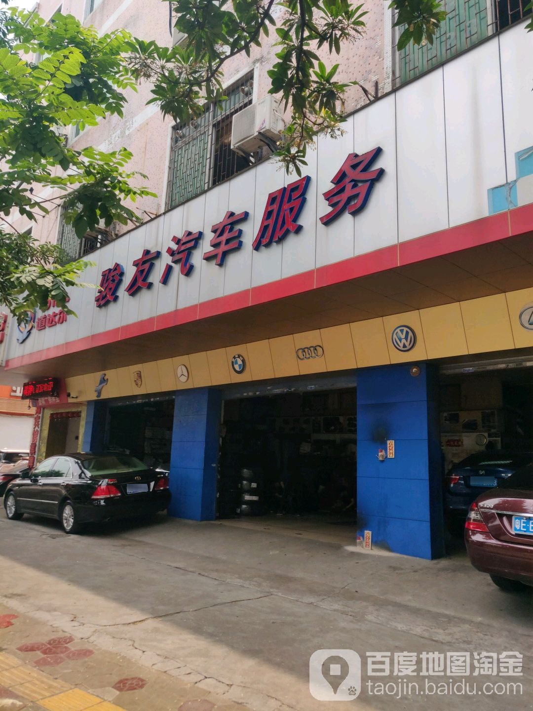 骏友汽车服务中心(禅城总店)