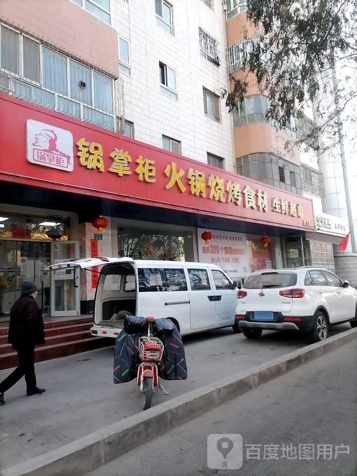 锅掌柜火锅烧烤食材生鲜超市(民主路店)