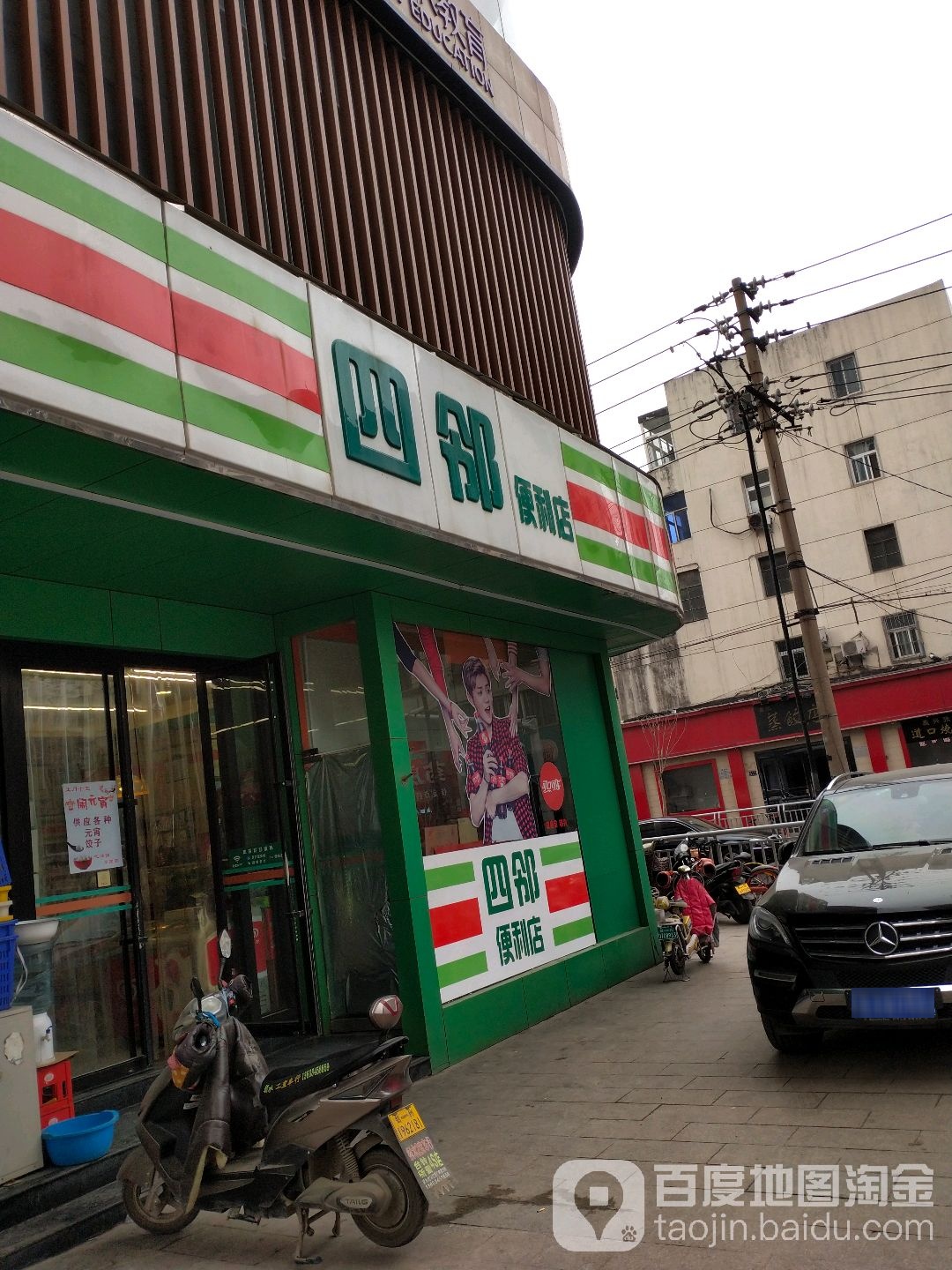 四邻便利店(百花路店)