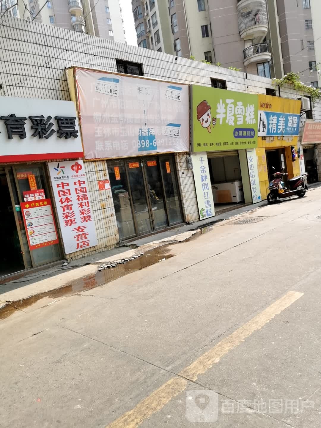 半夏雪糕(海濂路店)