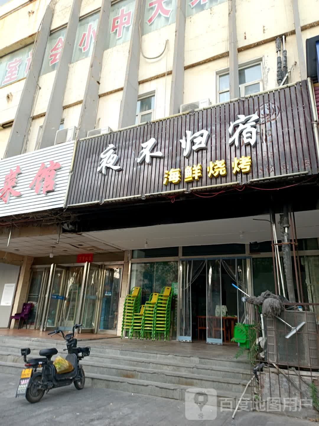 夜不归宿海仙烧烤