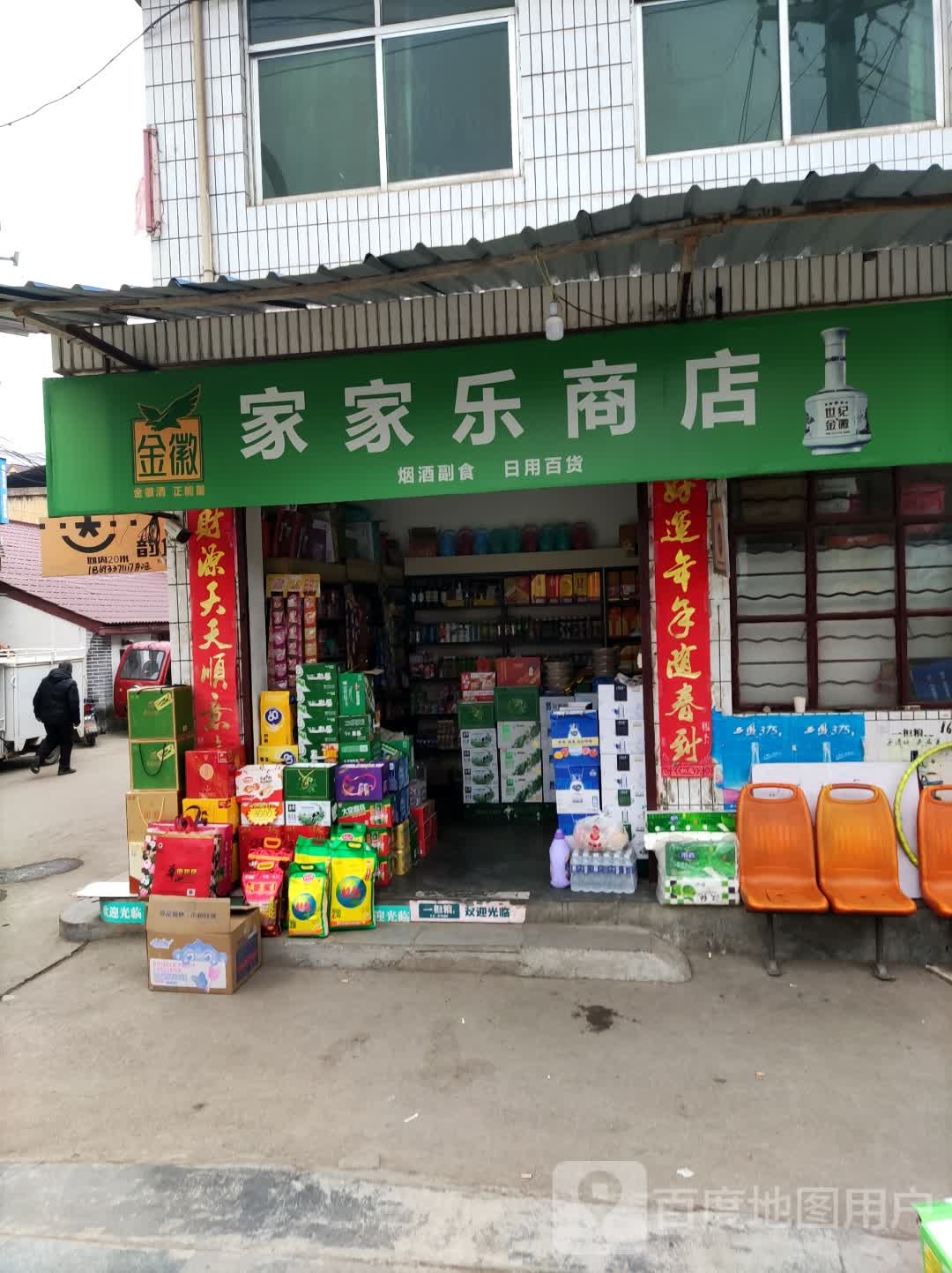 家家乐商店