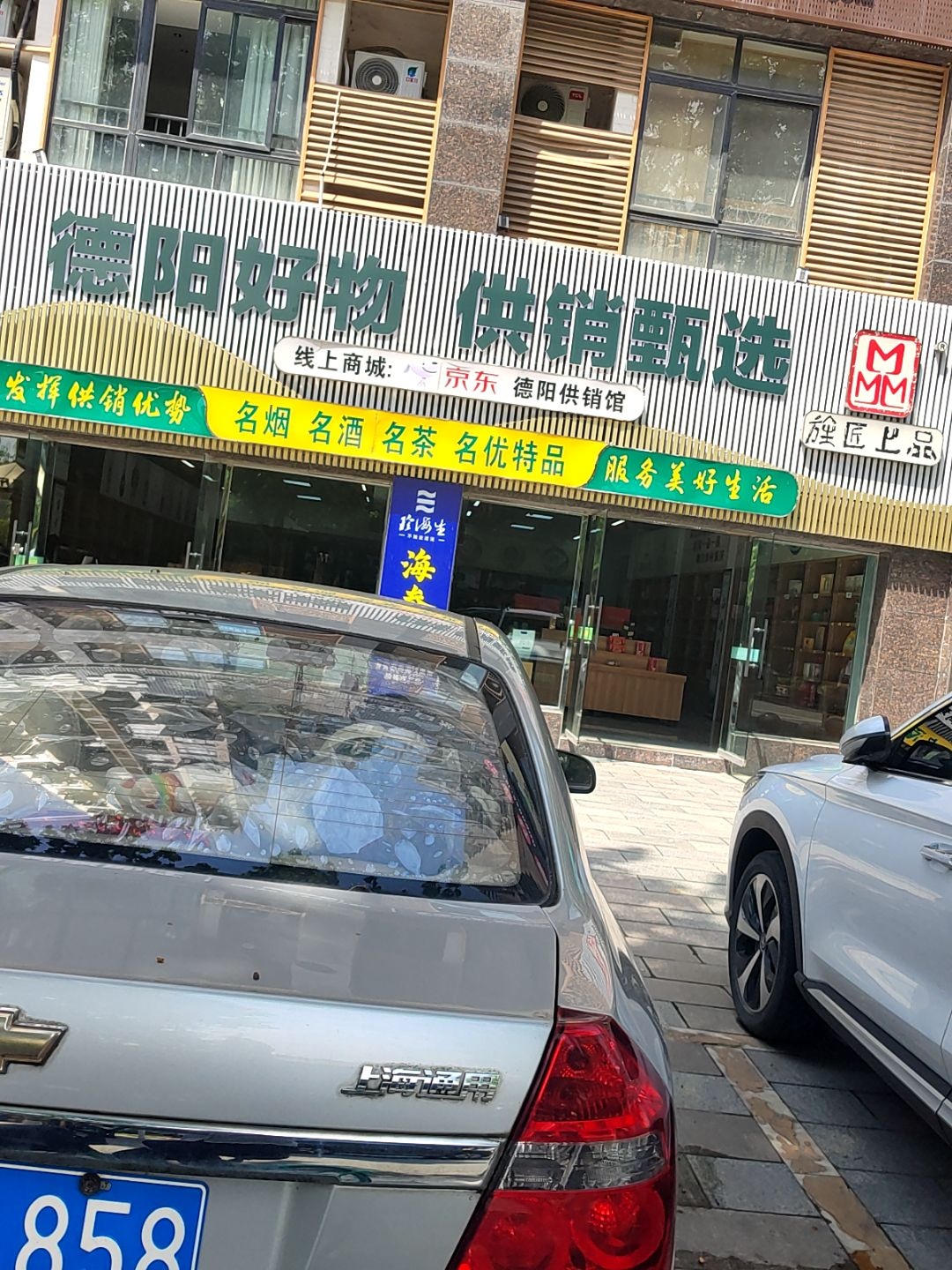 德阳供销名品馆