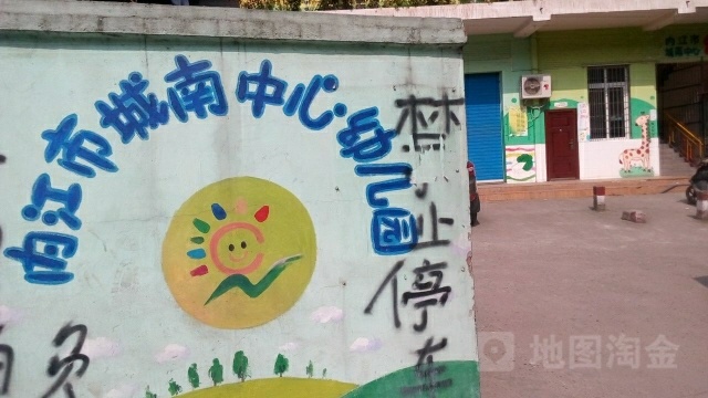 内江市城南幼稚园