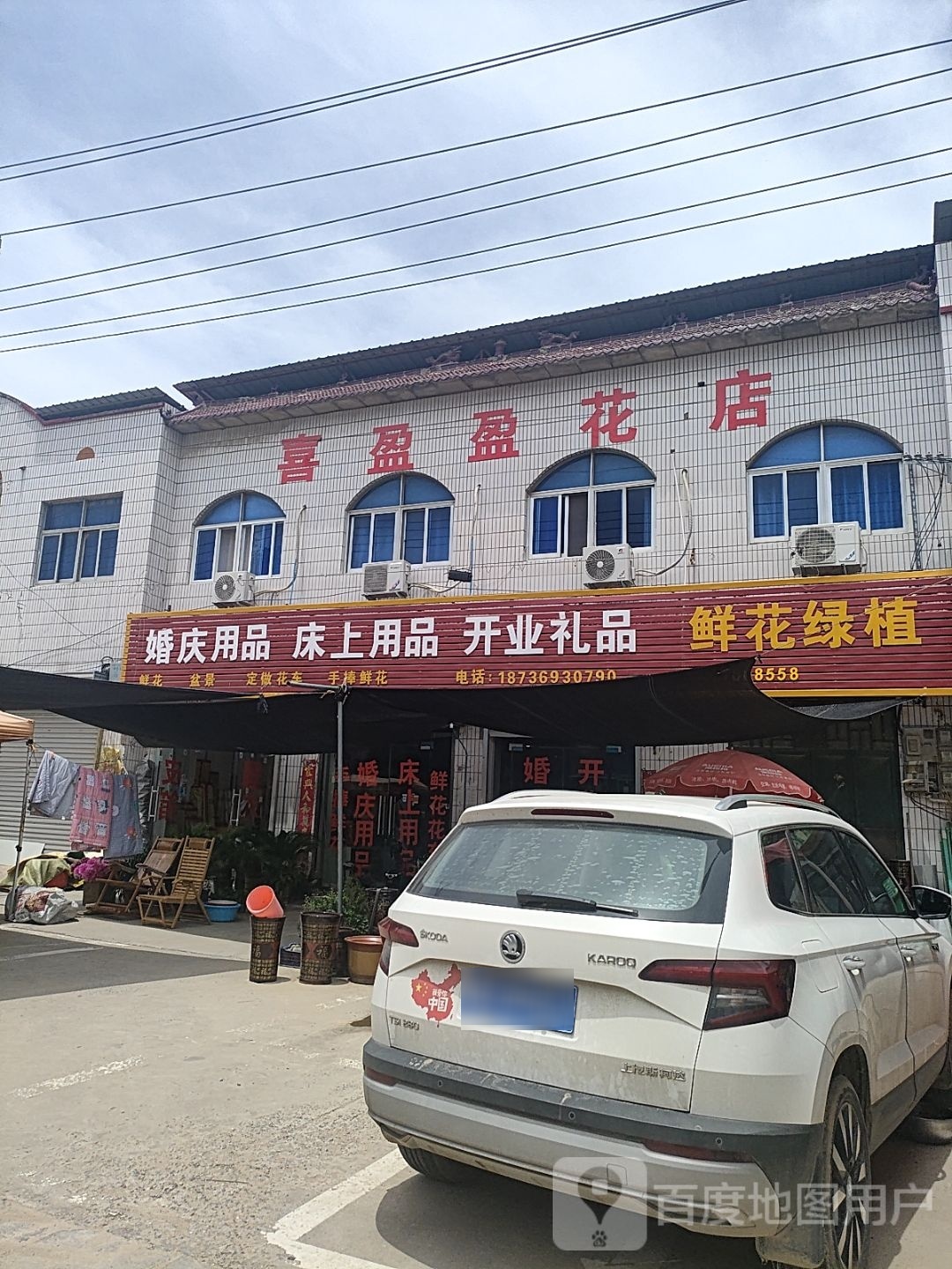 喜盈盈花店