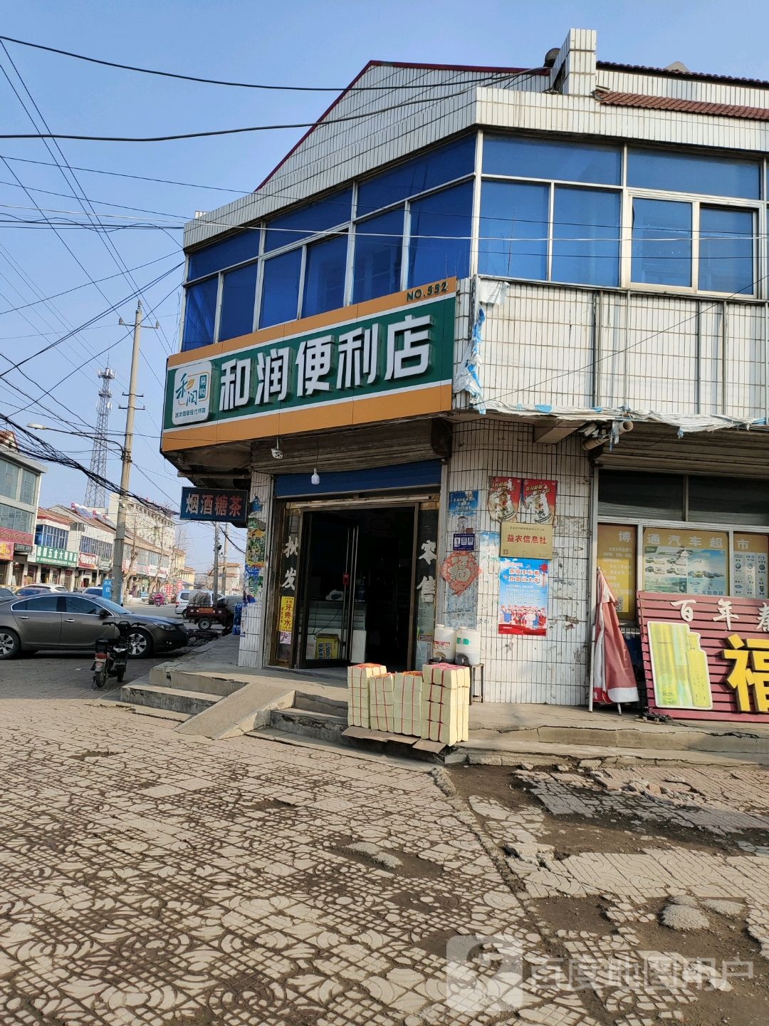 和润便利店