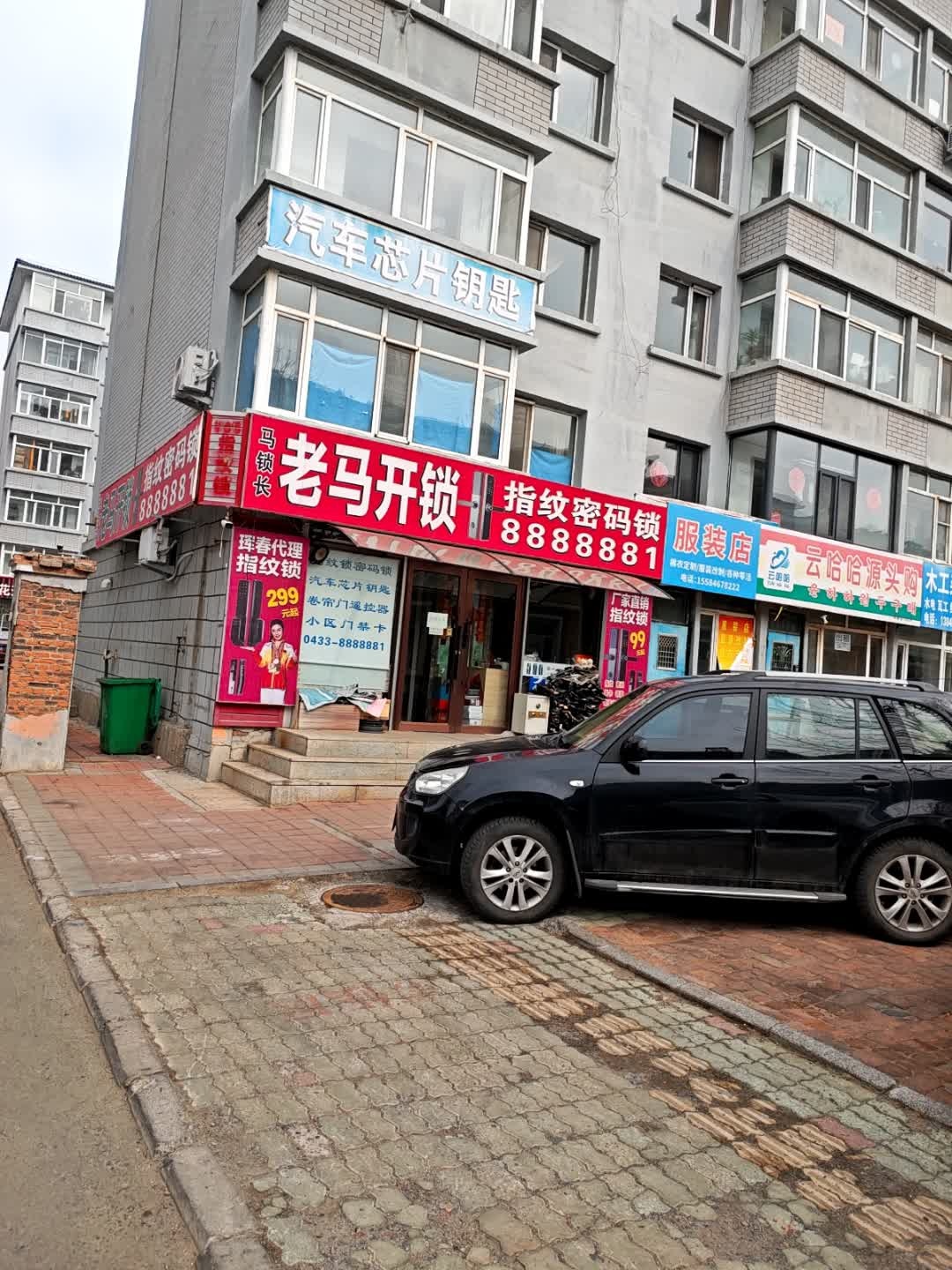 老马开锁