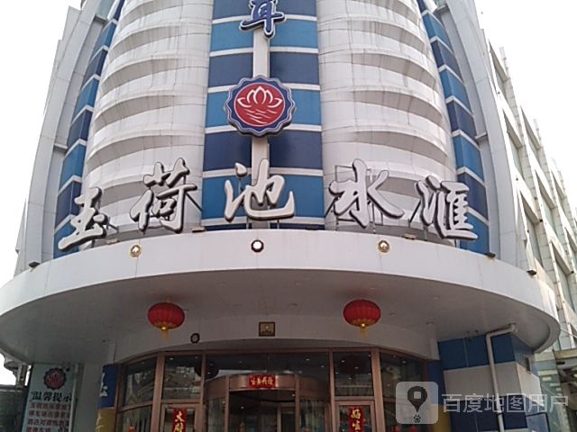 玉荷池水汇