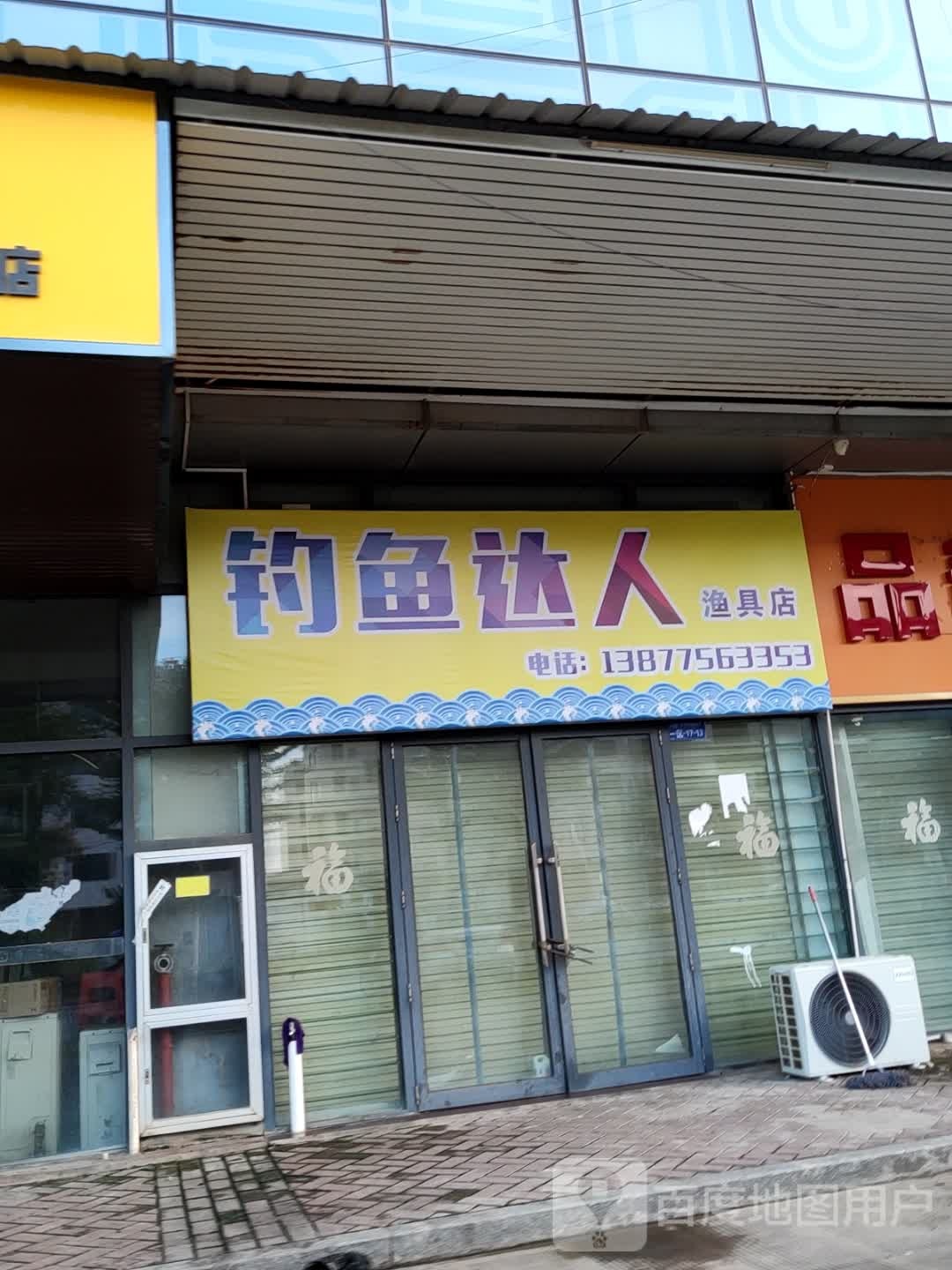 钓鱼达人渔具店