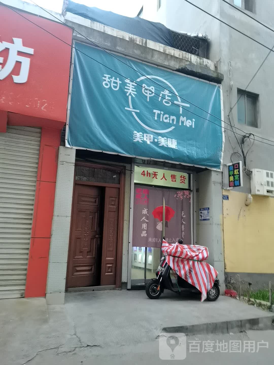 登封市甜美甲店