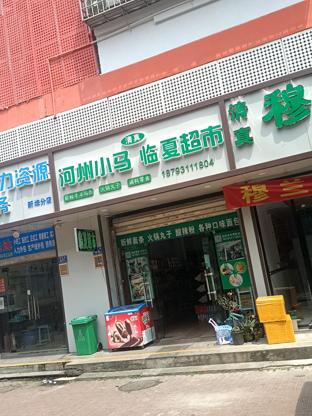 河州小马清真超市