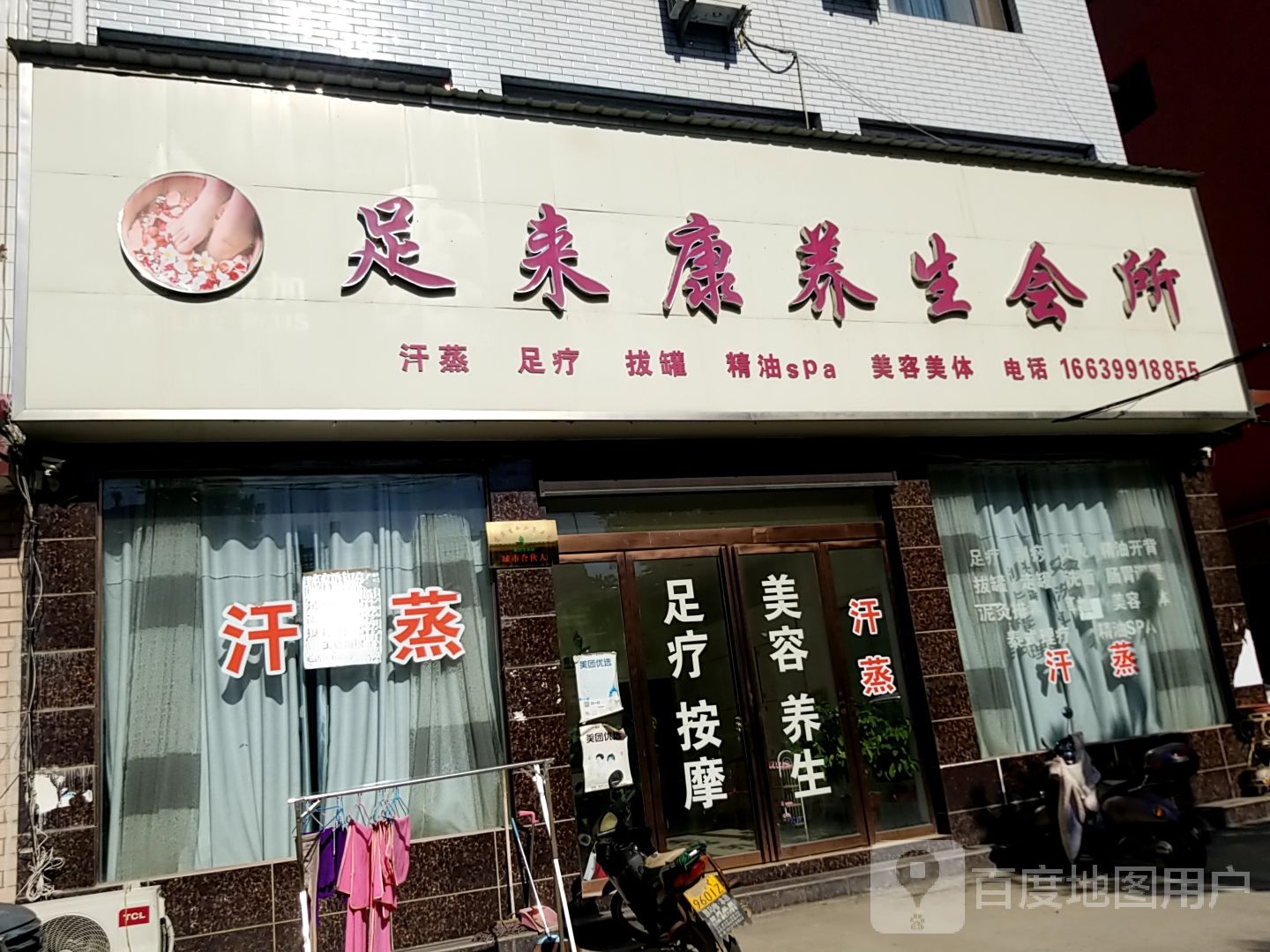 足来康养生会所