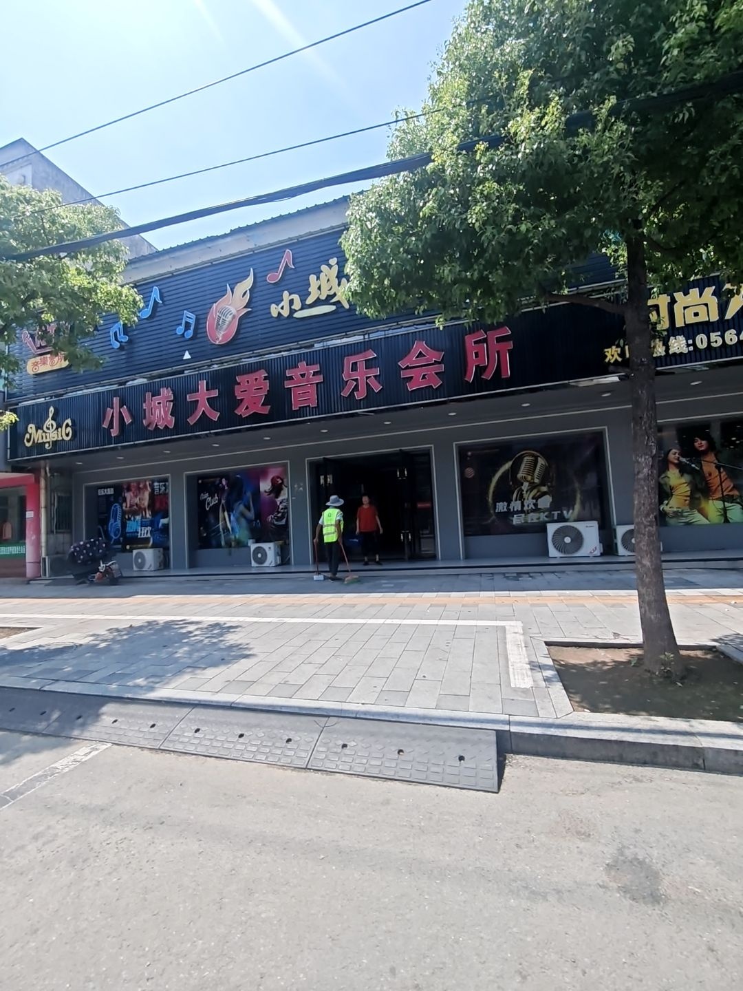小城大爱音乐会所