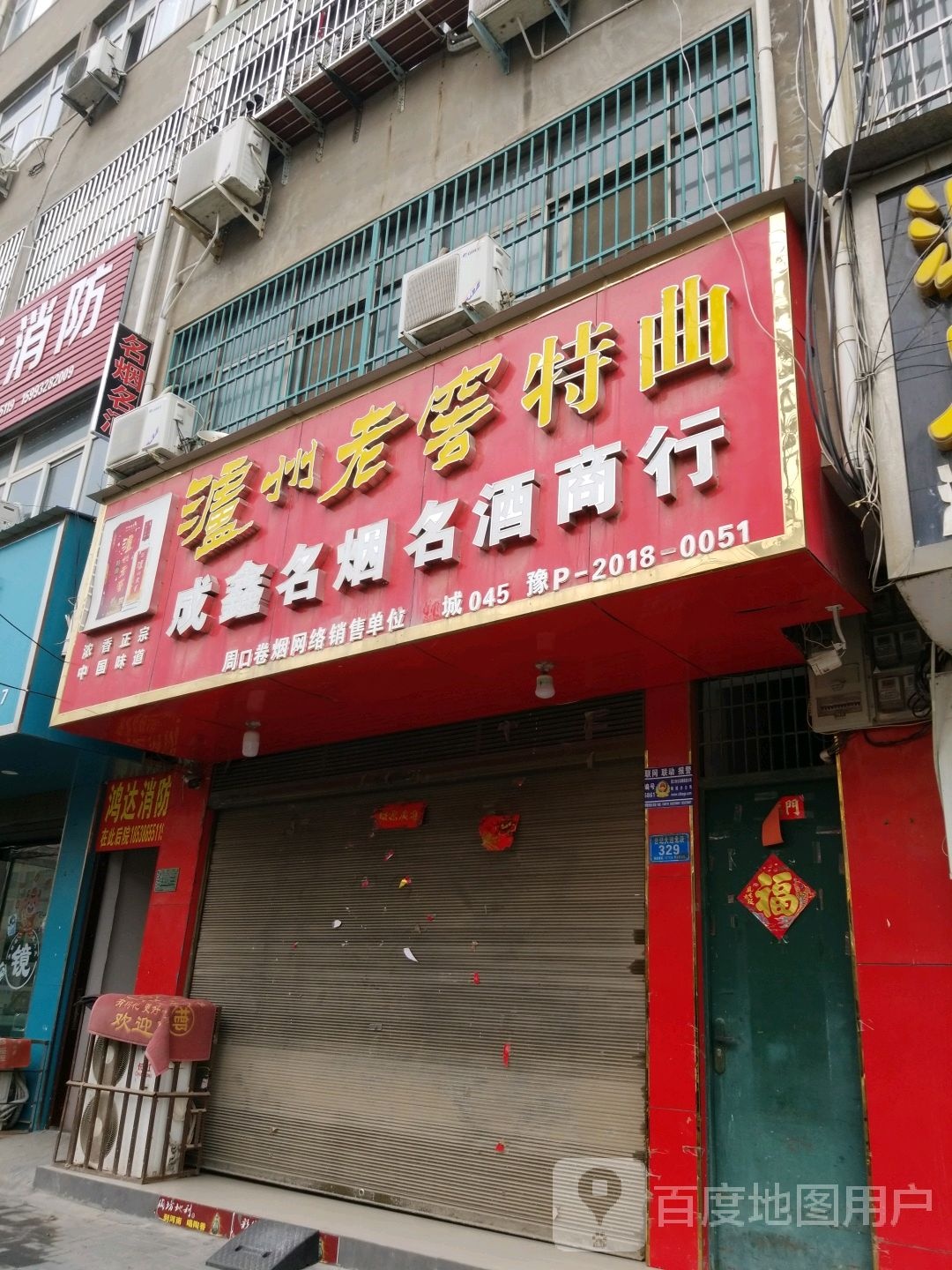 成鑫名烟名酒商行(郸城县045店)