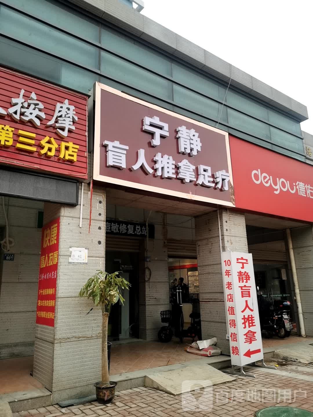 宁静盲人推拿