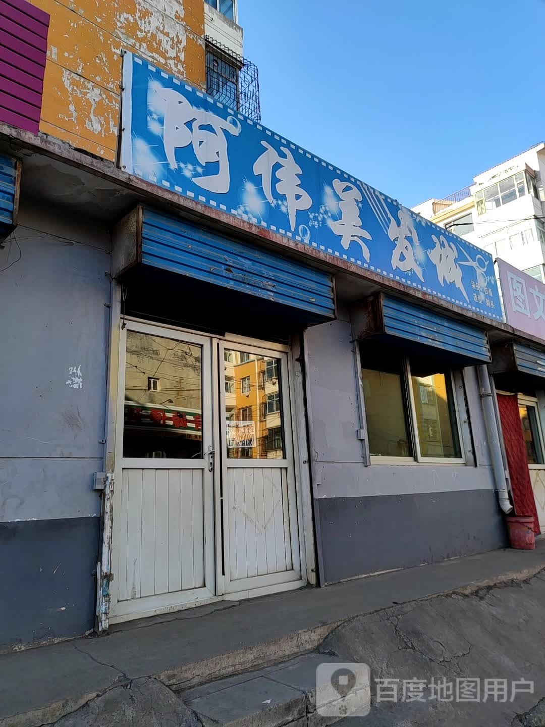 阿伟美发(怡东路店)