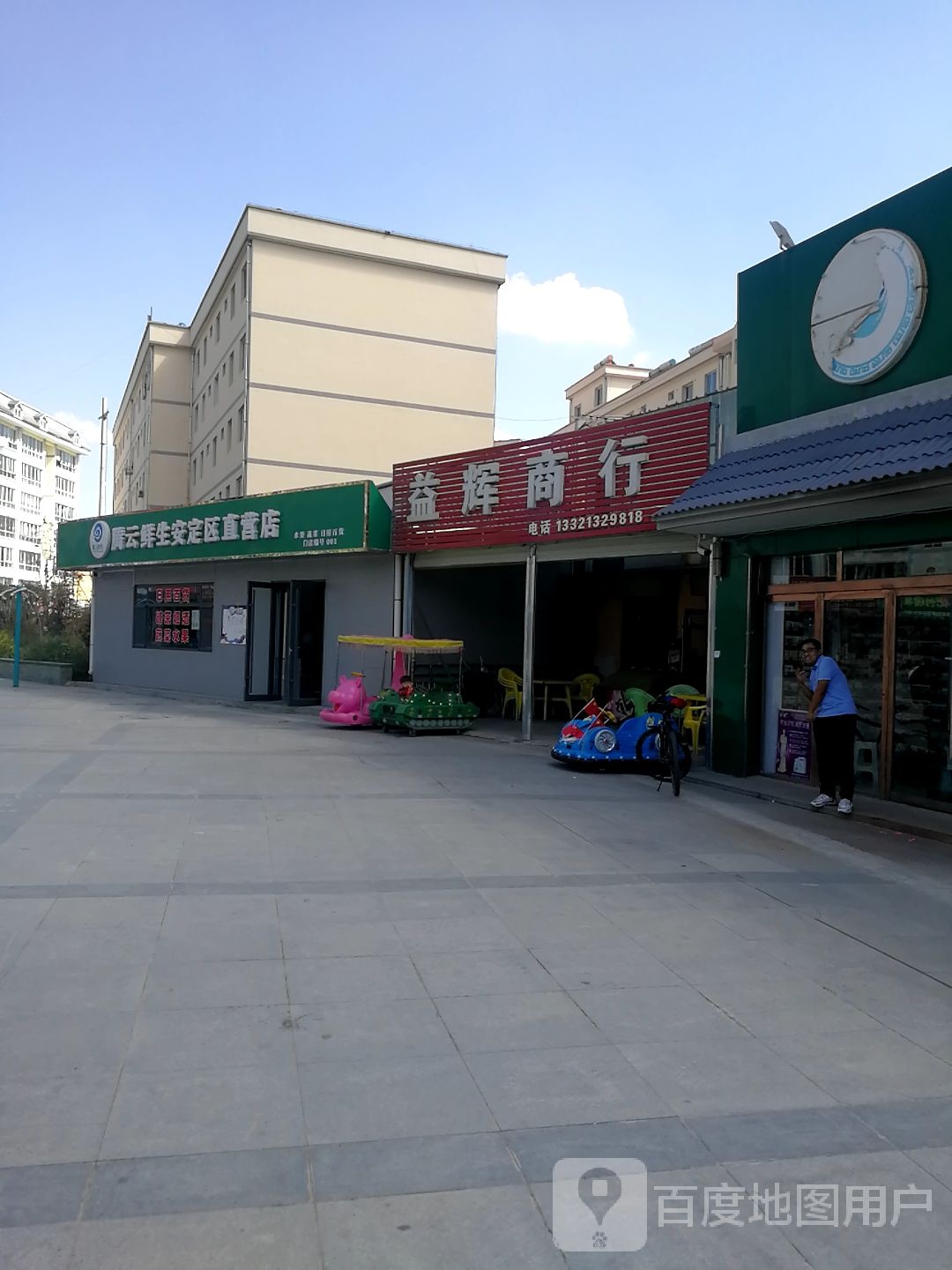 益辉商行