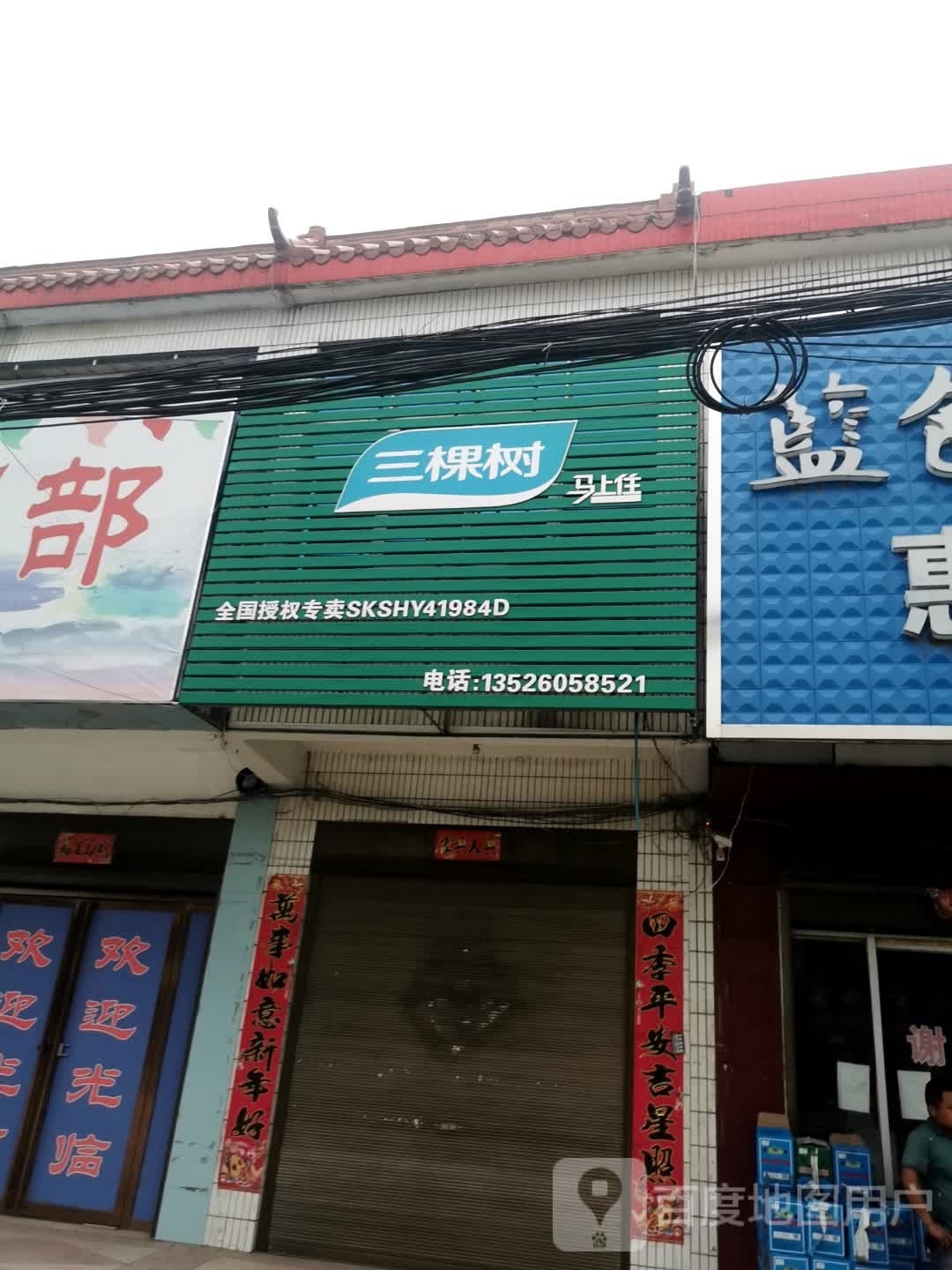 罗山县竹竿镇三棵树(沪霍线店)