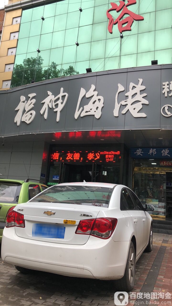 福神海港影院式足道SPA洗浴