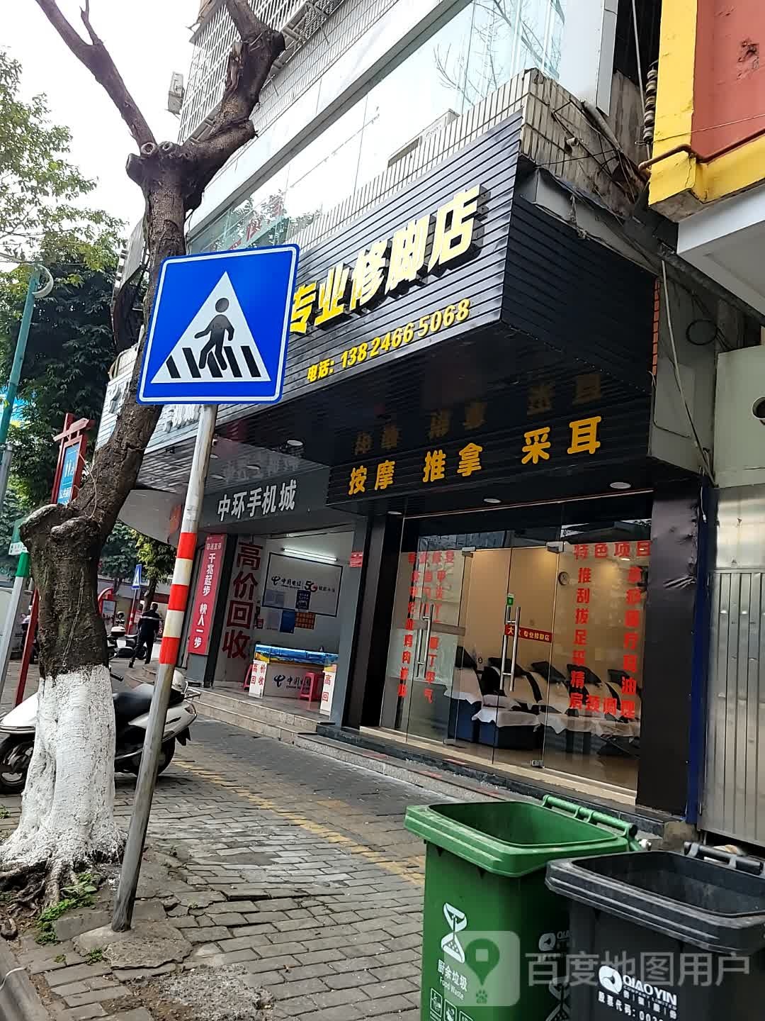 大众专业修脚店