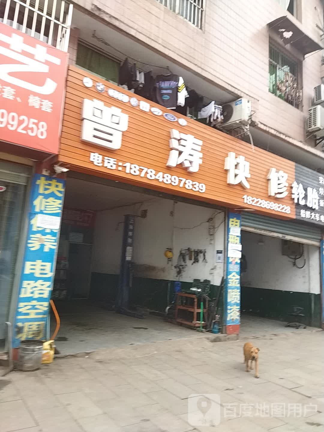 曾涛汽修轮胎(机电维修·空调维修)