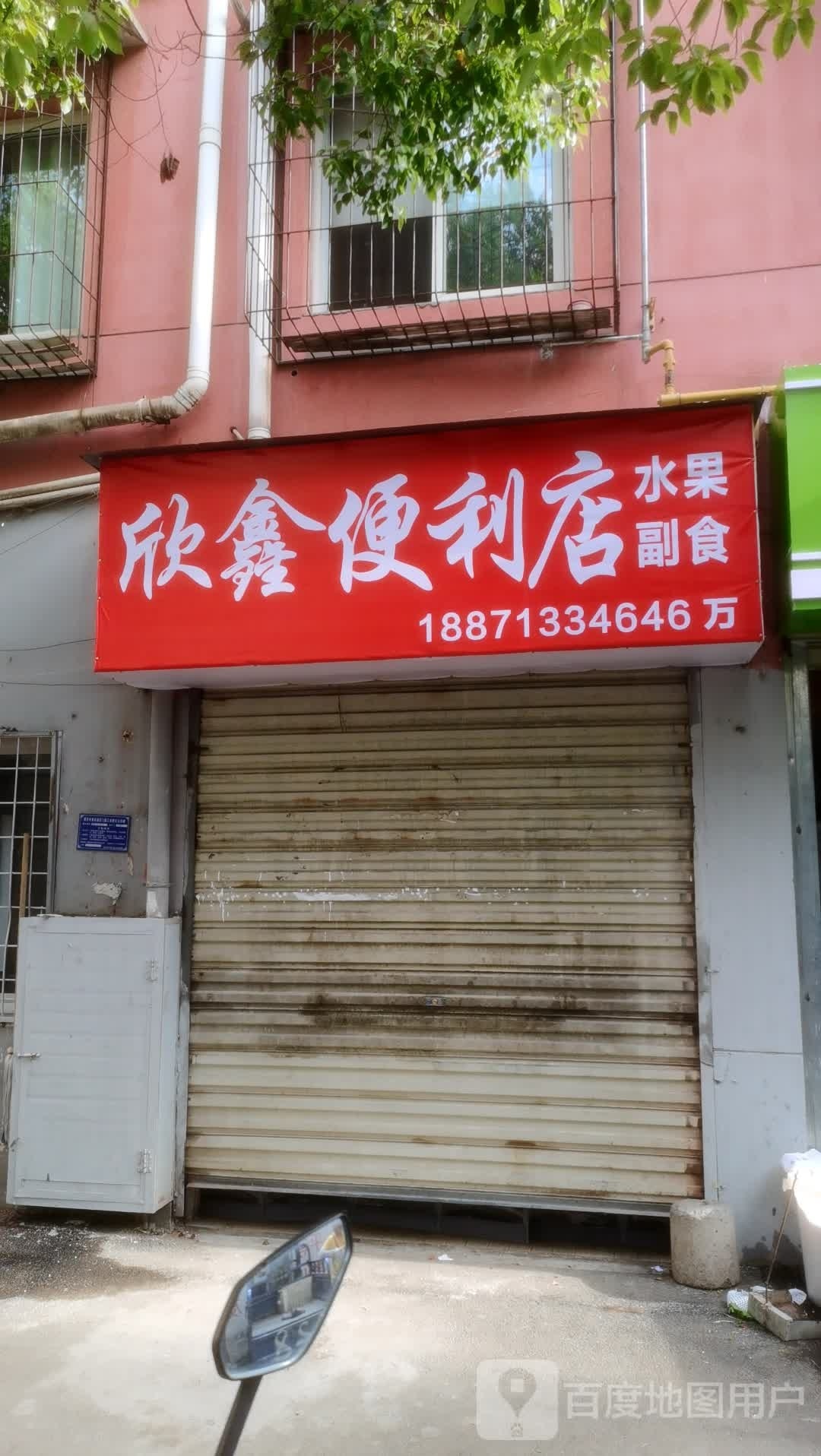 欣鑫便利店(王家里店)