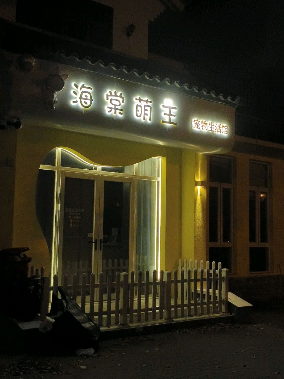 海棠萌主宠物生活馆(龙海风情小镇店)