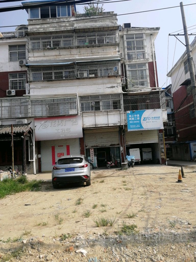 中通快递(城南二部)