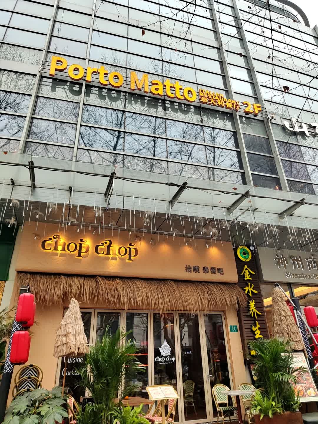 Chop Chop·泰餐Bistro(常熟路店)