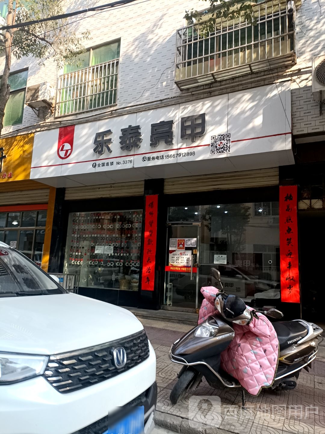 乐泰亮(商贸街店)