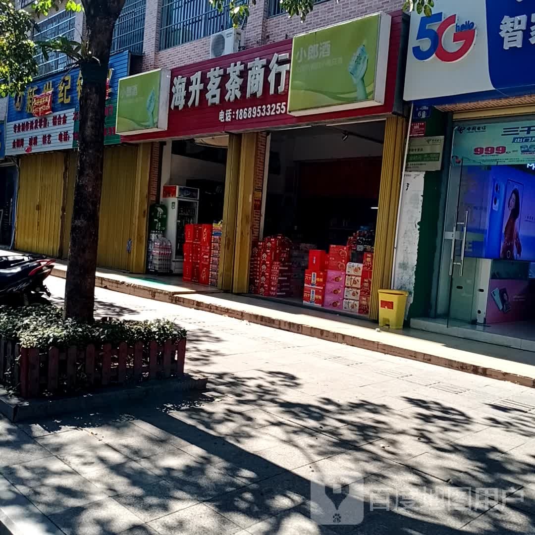 海升茗茶商行