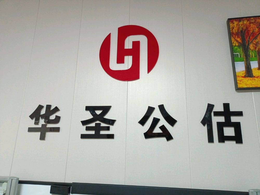 华圣保险公估有限公司山西分公司