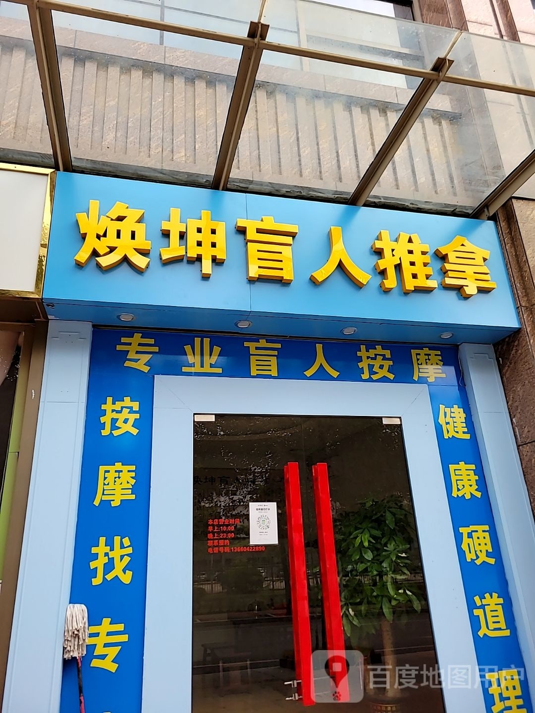 焕坤盲人按推拿(丽日·君颐家园店)