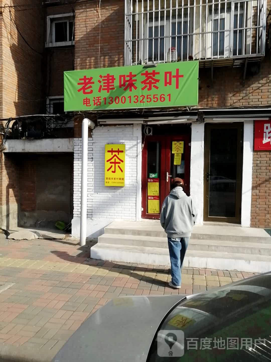 老津味茶叶