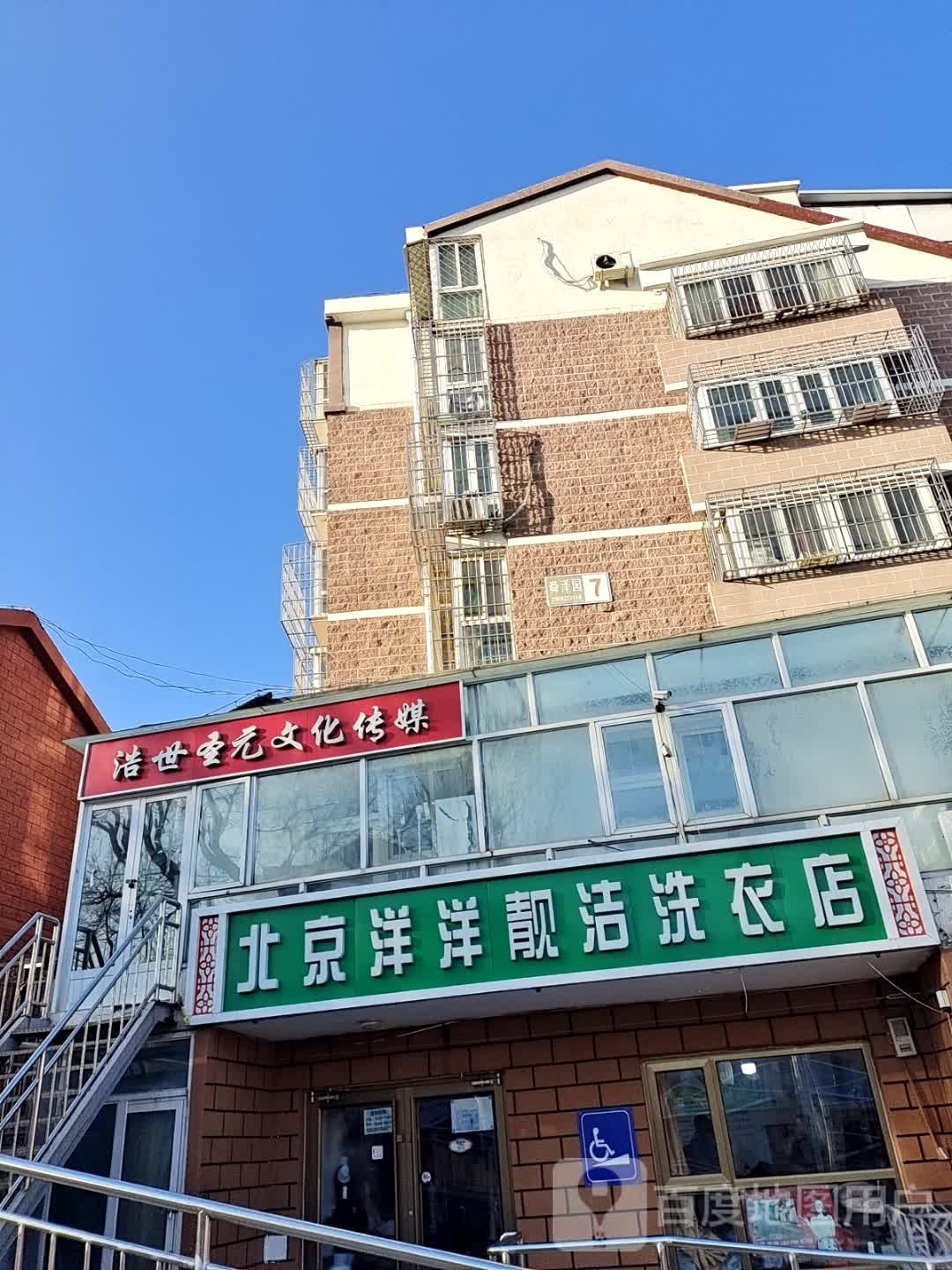 洋洋靓洁洗衣店