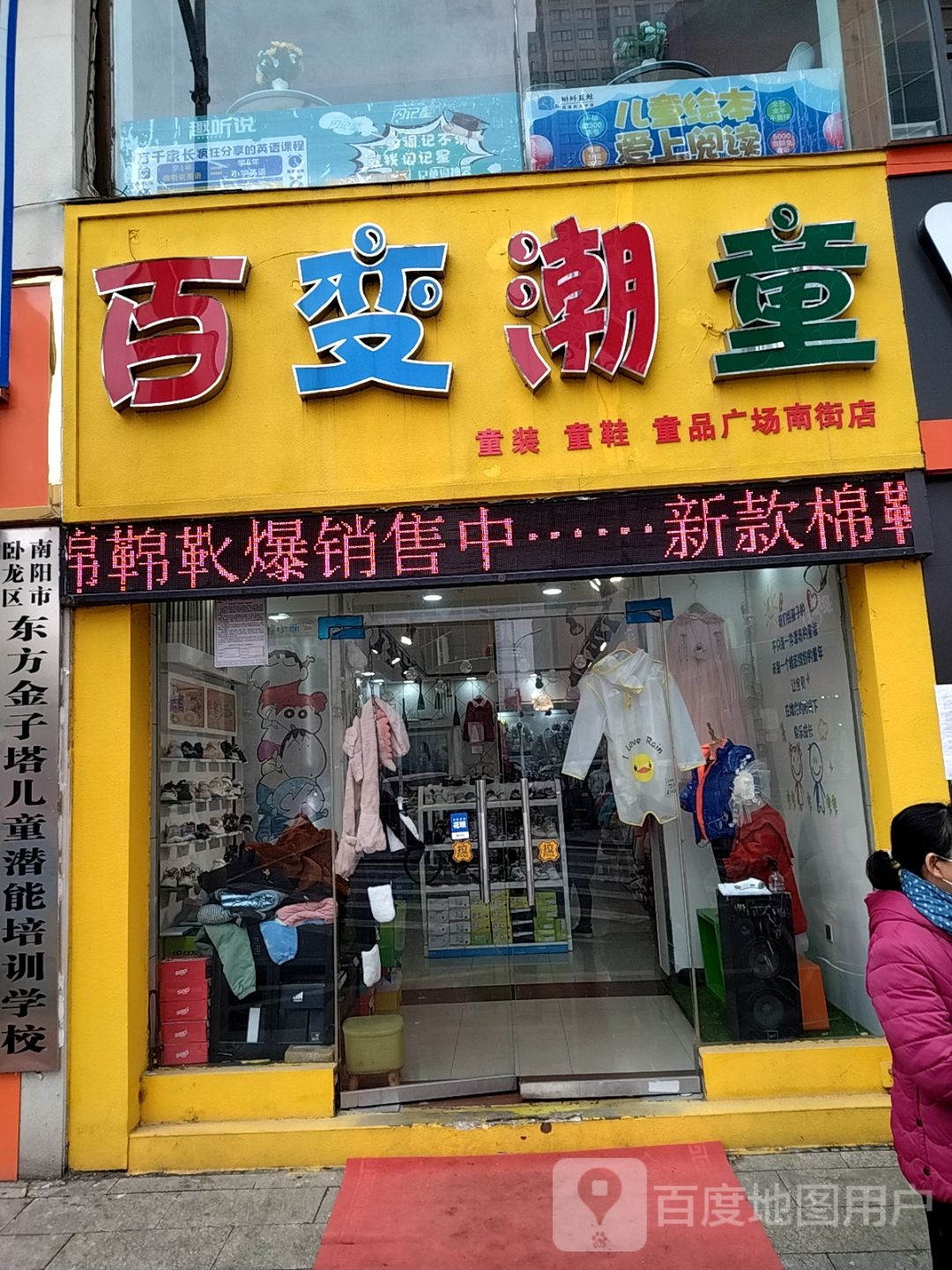 百变潮童童装童鞋(广场南街店)