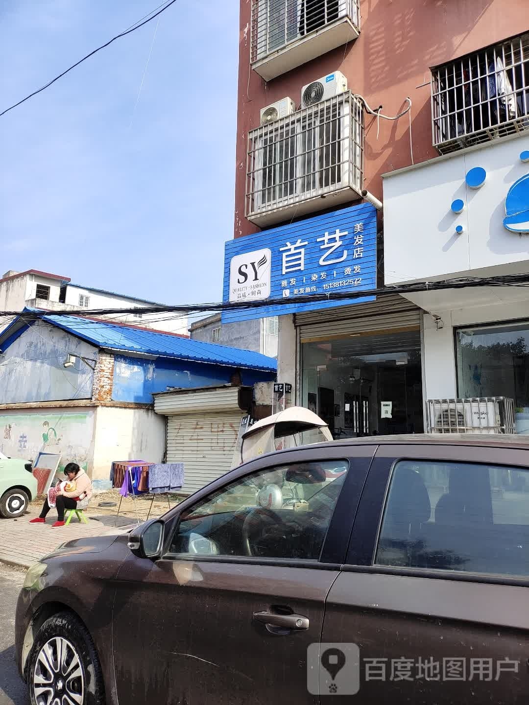 新蔡县首艺美发店(回民路店)