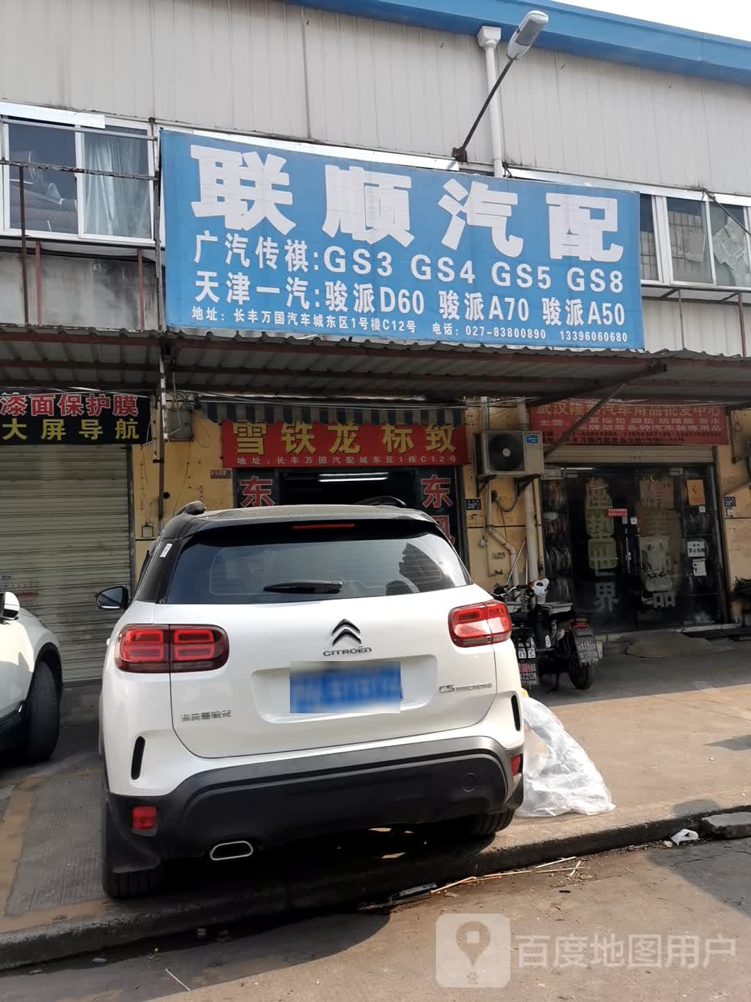 联顺汽配