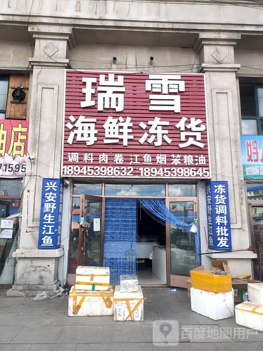 瑞雪海鲜冻货(鼎峰商业广场店)