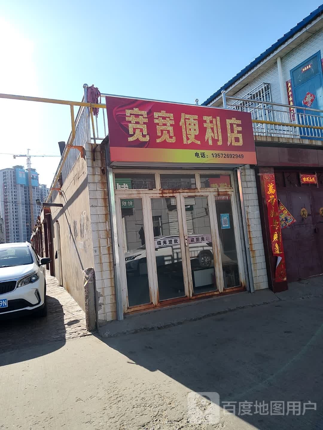 宽宽时便利店