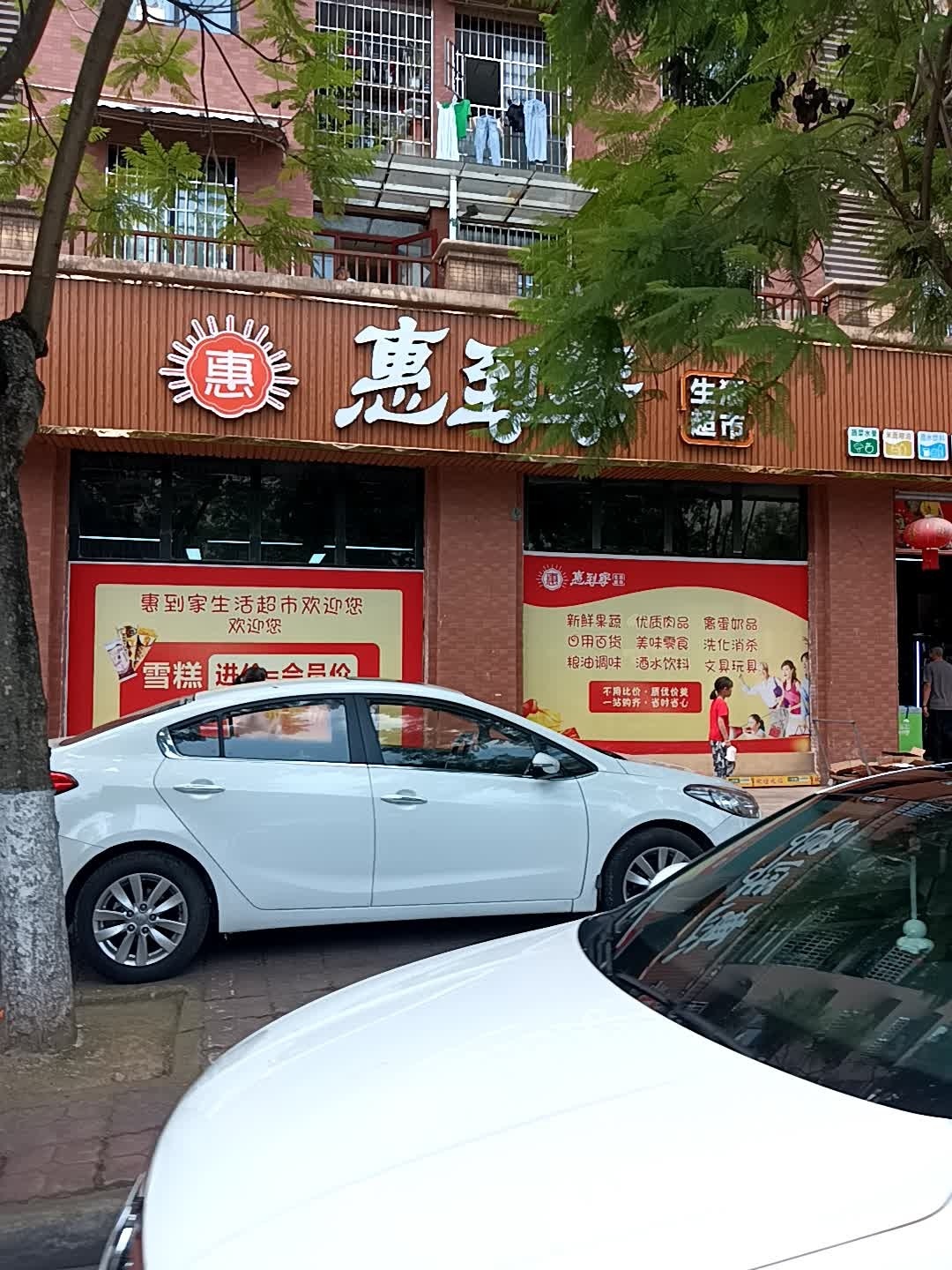 惠到家生活城市