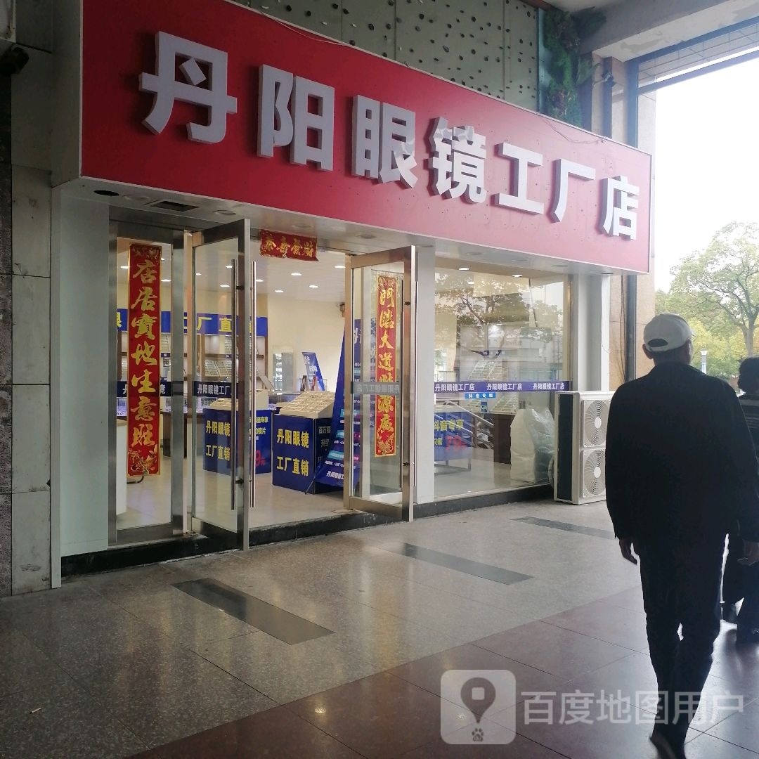 丹阳眼镜工厂店(府山御景苑店)