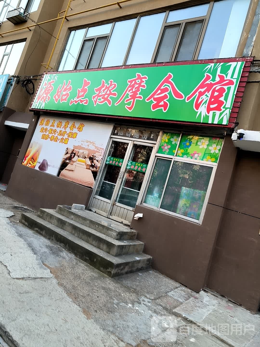 源始点按摩会馆