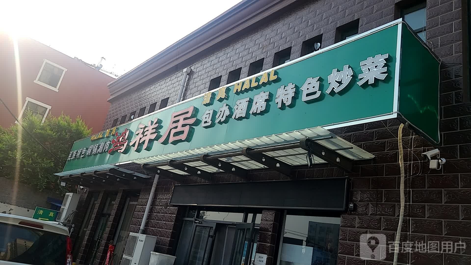 清真鸿祥居