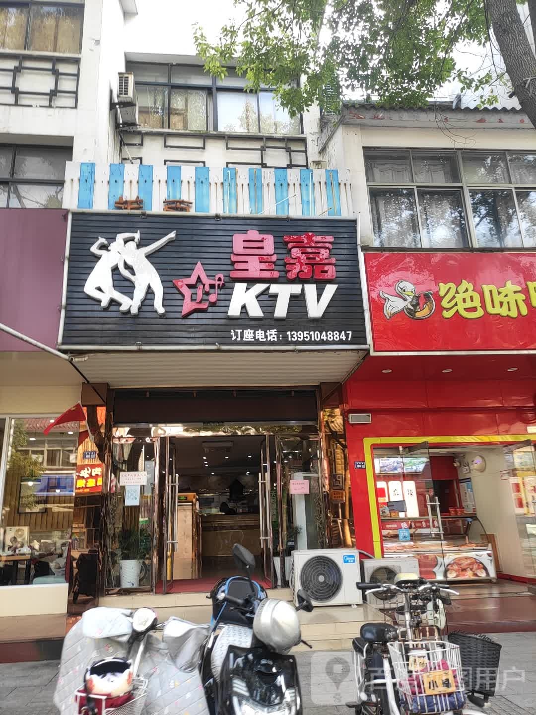 皇嘉KTV(琵琶路店)