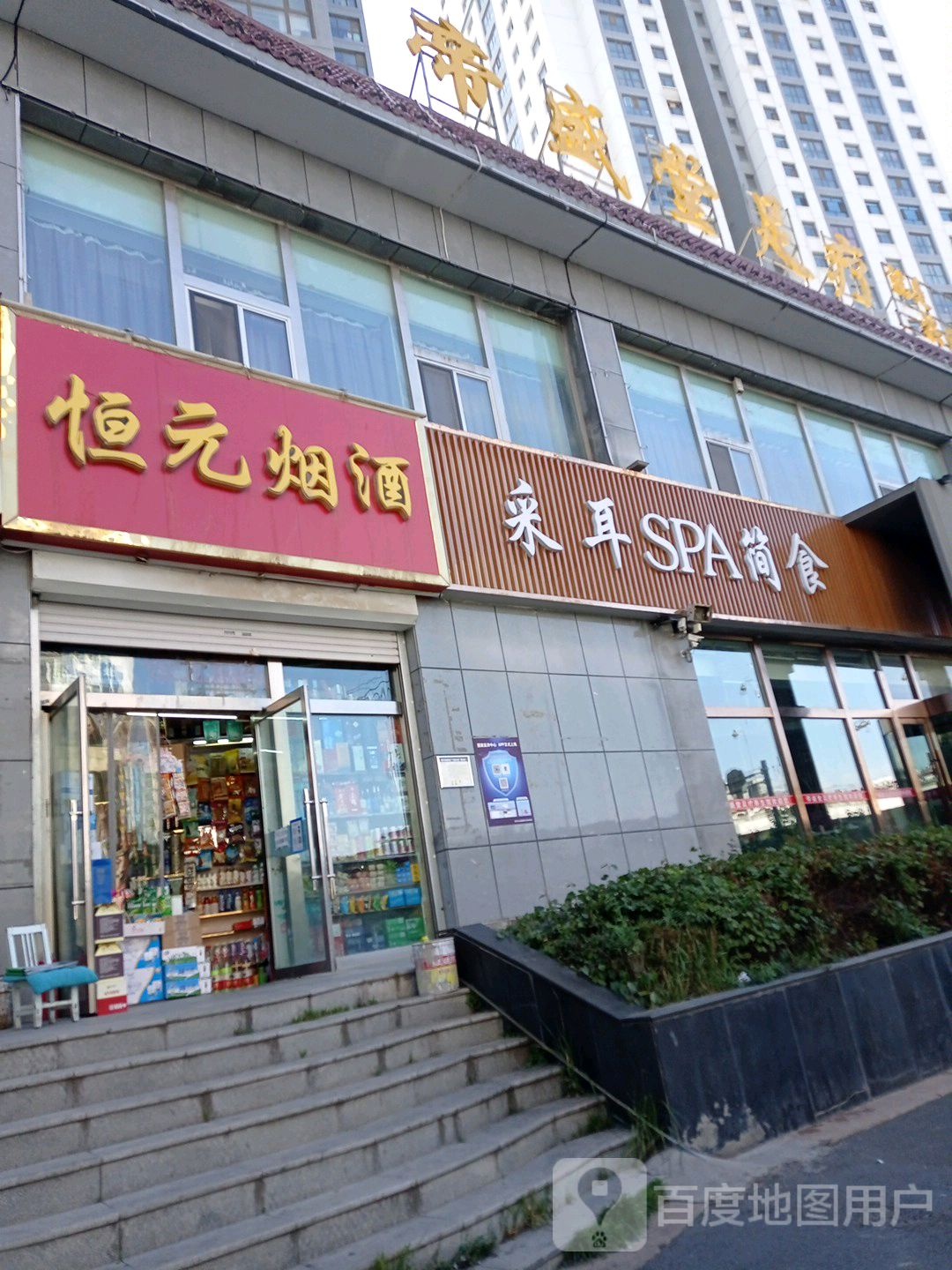 采耳SPA简食