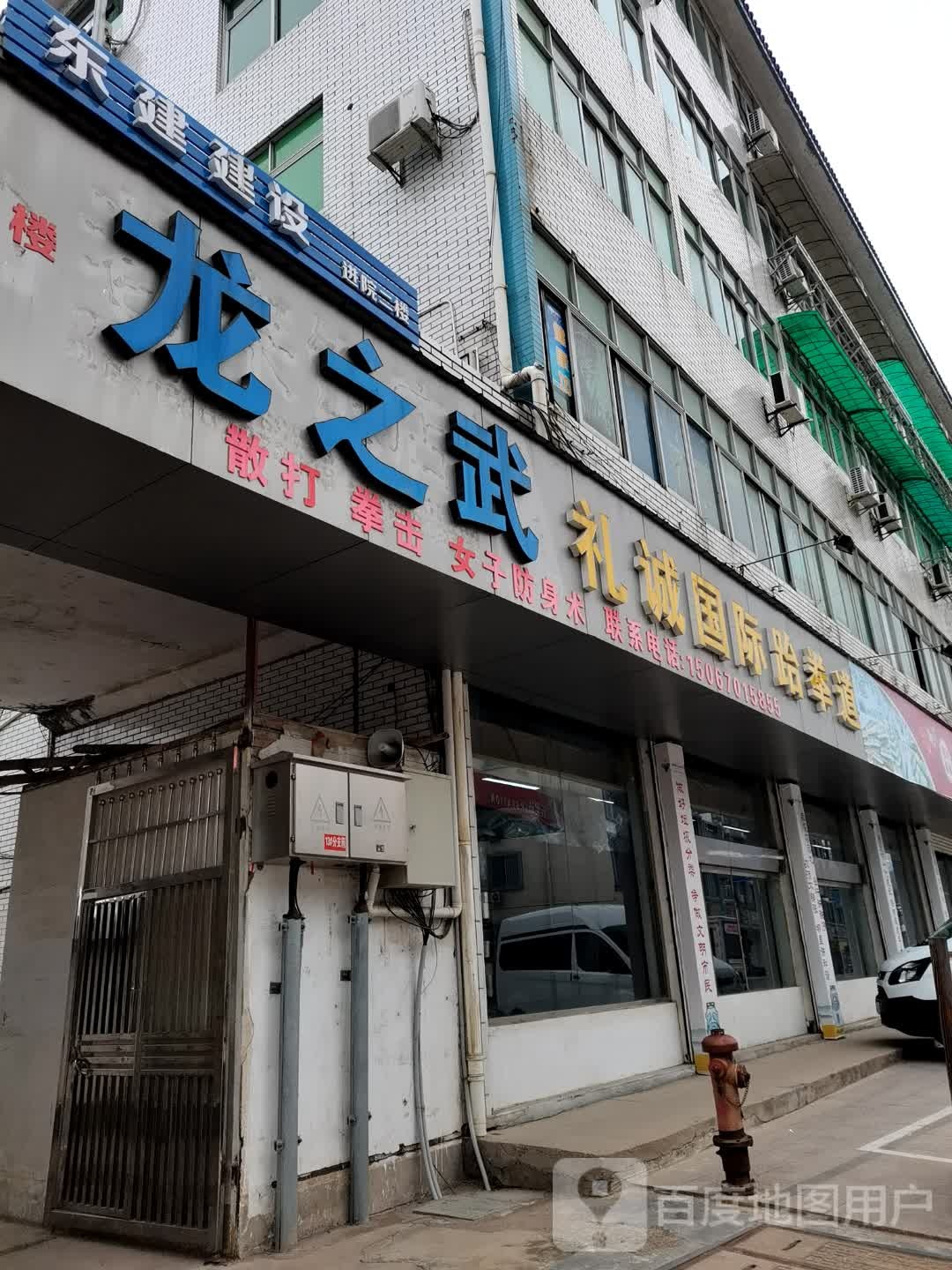 龙之武礼诚国内跆拳道