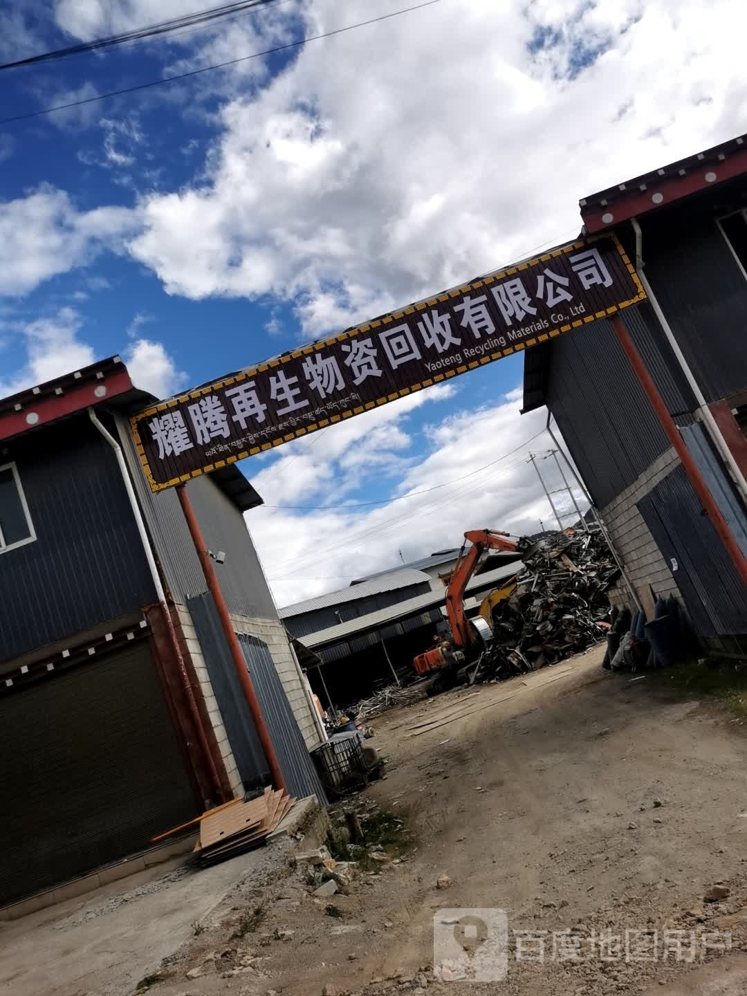 耀腾再生物资回收有限公司